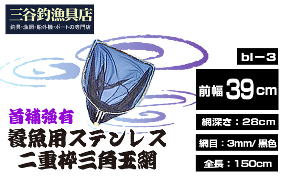 
            養魚用ステンレス二重枠三角玉網（bl－3）首補強有 ／ 釣り具 釣具 釣り道具 三谷漁具 玉網 たまあみ タマアミ 首補強有 養魚用 ステンレス アウトドア 鴻巣市 No.546
          