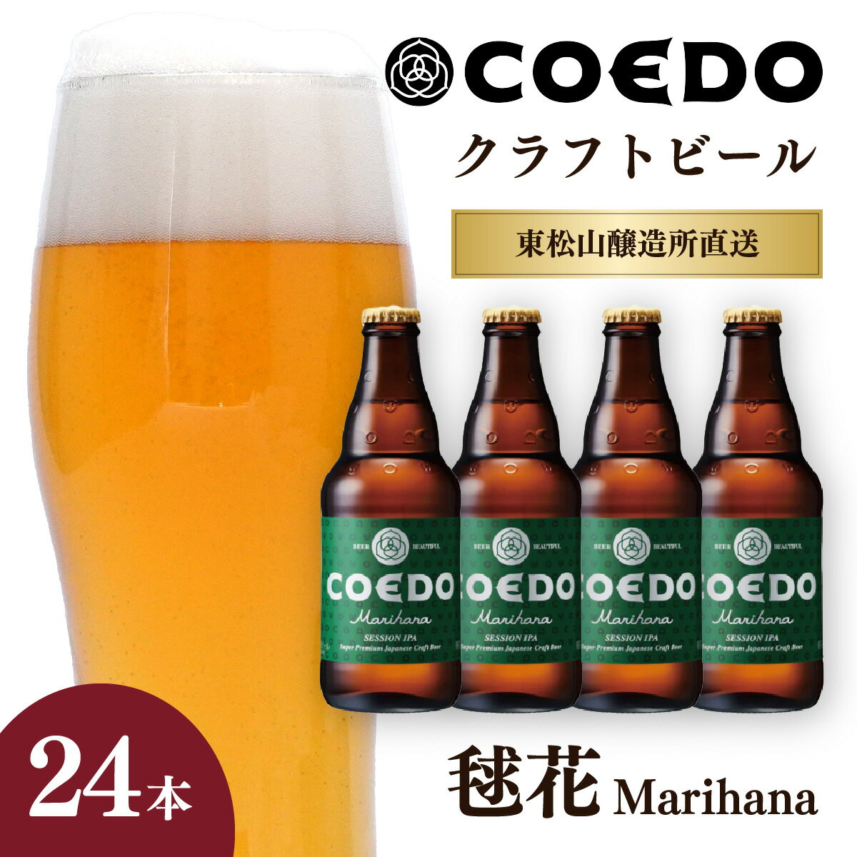 【ふるさと納税】コエドビール 333ml瓶 毬花 24本セット | COEDO コエド クラフトビール まりはな 地ビール お酒 ビール 瓶ビール 1ケース BBQ キャンプ 宅飲み 父の日 母の日 ギフト プレゼント 贈答品 箱入り 晩酌 手土産 家飲み 贈り物 埼玉県 東松山市