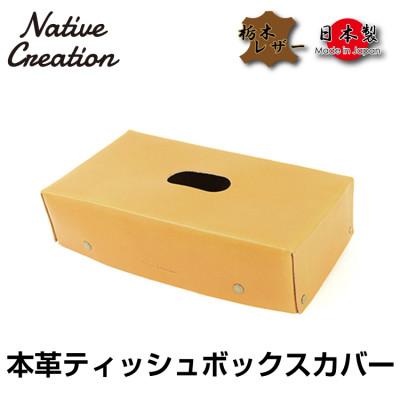 ふるさと納税 大和郡山市 Native Creation ティッシュボックスカバー BEIGE NC3735
