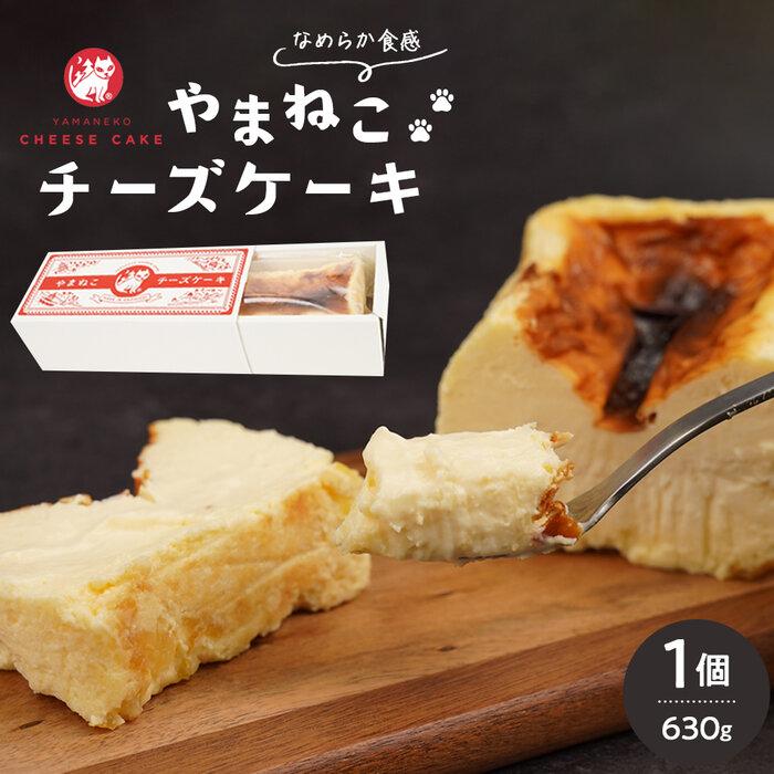 【ふるさと納税】やまねこチーズケーキ　1個　630g | 菓子 おかし スイーツ デザート 食品 人気 おすすめ 送料無料