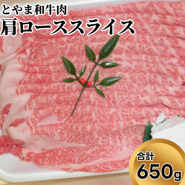 【ふるさと納税】とやま和牛肉 肩ローススライス 650g 牛肉 和牛 肉 お肉 スライス 牛　 牛スライス