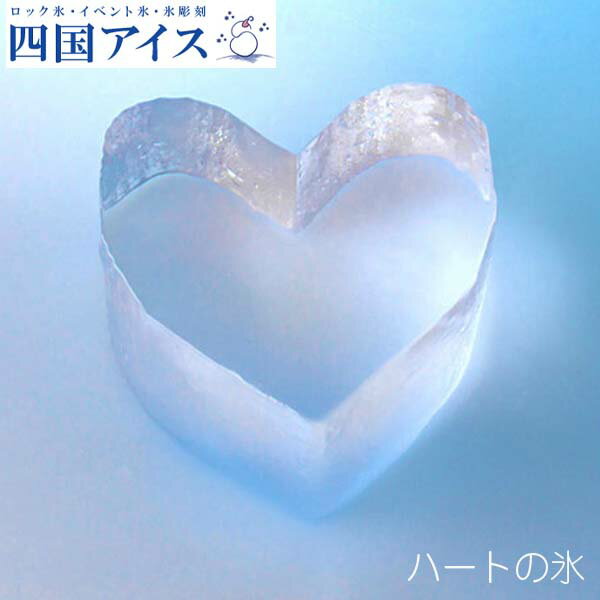 【ふるさと納税】ハートの氷 20個セット カワイイハート型の氷 四国アイス 【グレイジア株式会社】[ATAC376]