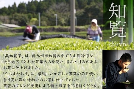 007-21 奥知覧茶と鹿児島茶 特上煎茶セット