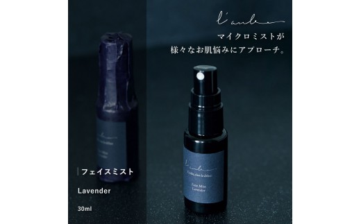 L’aube フェイスミスト 「ラベンダー」 30ml 優しいラベンダーの香りで、癒やしとリラックスのひと時を