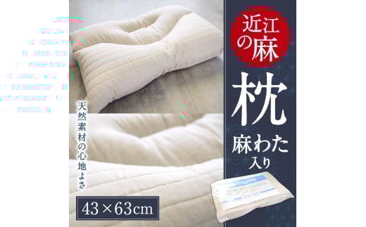 D01 「近江の麻」枕(麻わた入り)　麻絲商会