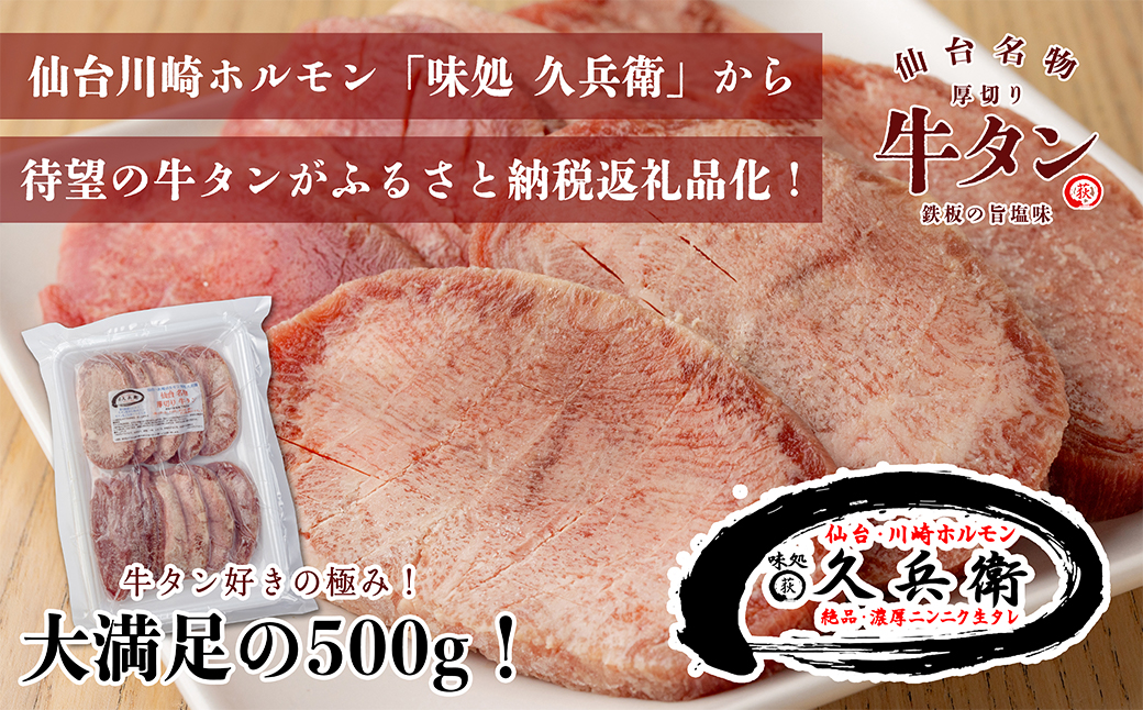 仙台名物　厚切り牛タン　鉄板の旨塩味　500g　【04324-0346】