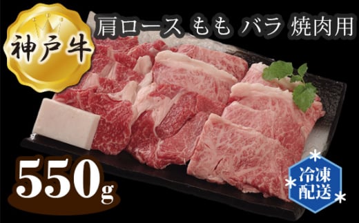 
No.282 神戸牛 ビーフ 肩ロース もも バラ 焼肉用 550g ／ 牛肉 お肉 兵庫県
