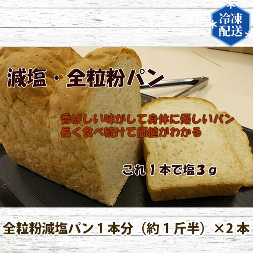 【ふるさと納税】No.054 国産小麦使用 無添加 全粒粉減塩パン 冷凍 2本セット ／ ぱん 食パン 安心 安全 送料無料 神奈川県 特産品