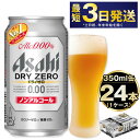 ノンアルコールビール アサヒ ドライゼロ 350ml 24本 糖質ゼロ　【炭酸飲料 ビール カロリーゼロ Asahi dry zero ケース】