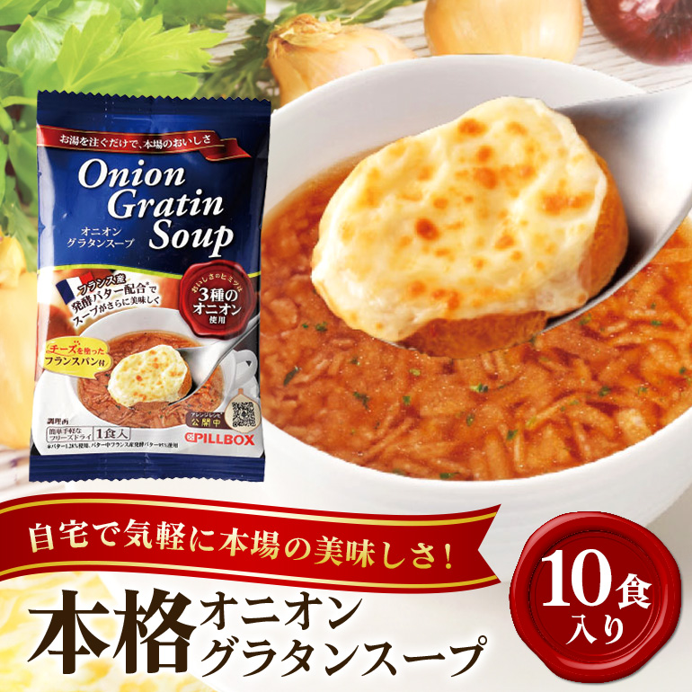 PILLBOX ピルボックス オニオングラタンスープ 10包入り フリーズドライ 即席 保存食 オニオンスープ 玉ねぎスープ インスタント タマネギ 玉ねぎ パルメザンチーズ 発酵バター バター 常温保存 チーズブレッド添え オニグラ 冬ギフト コストコ ho1262
