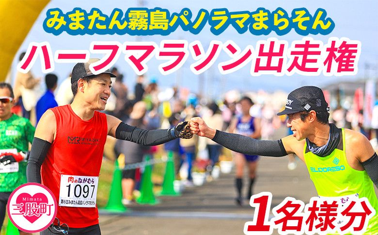 
                  【※オンライン決済限定※】【2027年分】＜第10回みまたん霧島パノラマまらそんハーフマラソン出走権(1名様分)＞宮崎県 三股 マラソン ランナー スポーツ 運動 出走参加権 参加 体験チケット 自然【MI281-pm】【みまたん霧島パノラマまらそん実行委員会】
                