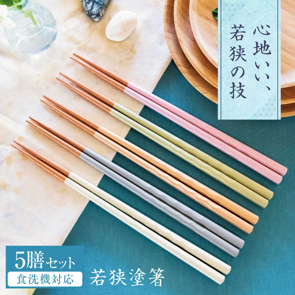 【ふるさと納税】若狭塗箸　【食洗機対応】持ちやすい木彫り箸 くすみカラー 5膳セット / 箸 はし 小浜市 / ヤマックス[BFCL012]