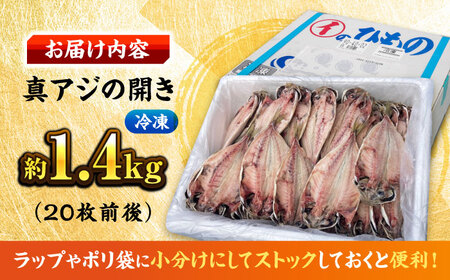 訳あり 干物 真アジの干物 1.4kg（20枚前後） [AKCX013]