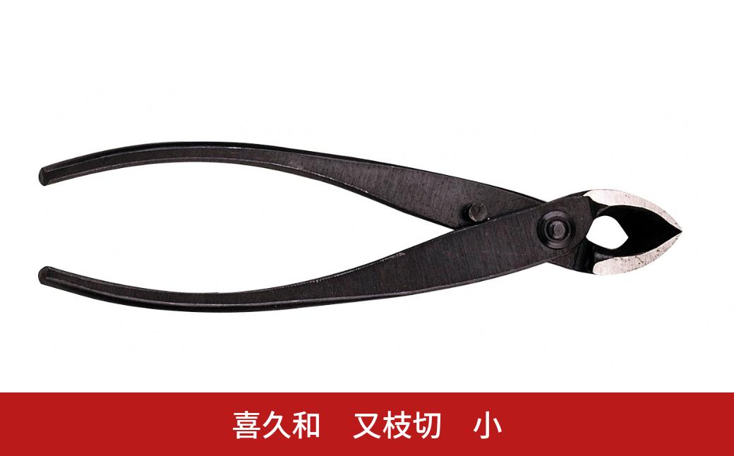 
            又枝切 小 盆栽 盆栽道具 はさみ ハサミ 鋏 [喜久和] 【030S094】
          