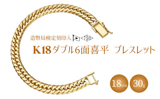 ブレスレット 金 K18 ダブル六面喜平ブレスレット 18cm-30g 造幣局検定マーク入り｜金 ゴールド 18金 K18 日本製 アクセサリー ジュエリー 腕輪 レディース メンズ ファッション ギフト プレゼント 富山 富山県 魚津市 ※沖縄・離島への配送不可