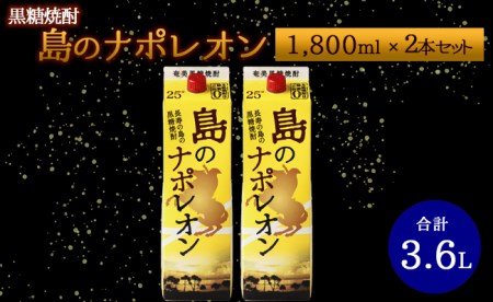 【鹿児島県天城町】本格 黒糖焼酎 島のナポレオン 紙パック 1800ml×2本ｾｯﾄ 計3.6L A-35