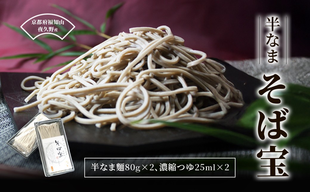 
            半なま そば宝 2人前 蕎麦 そば 田舎蕎麦 挽きぐるみ粉 備蓄 保存食 常温 人気 京都府 福知山市
          