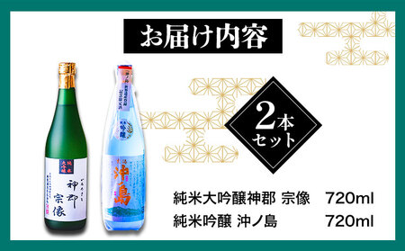 沖ノ島の風セット 720ml×2本 1440ml 勝屋酒造《90日以内に出荷予定(土日祝除く)》福岡県 鞍手市 酒 日本酒 宗像 沖ノ島 飲み比べ 2本セット 送料無料