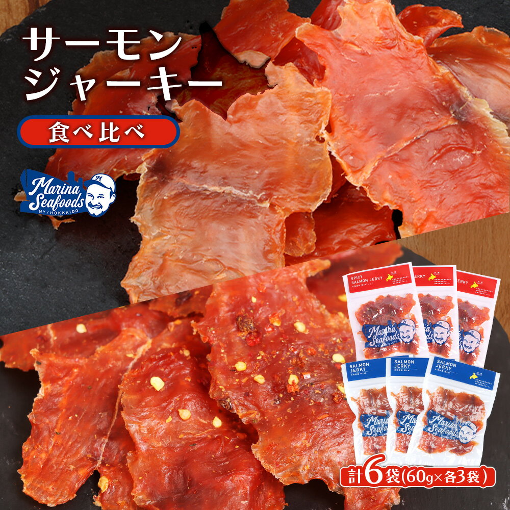 【ふるさと納税】【秘伝のタレ&こだわりの旨辛】 サーモンジャーキー 食べ比べセット 計6袋|北海道 スパイシー 食べ比べ 珍味 旨辛 鮭とば ご当地 ジャーキー おつまみ 国産 ビール お酒 アテ 辛党 マリナシーフーズ ふるさと納税 羽幌町 オンライン申請 マイページ【02155】