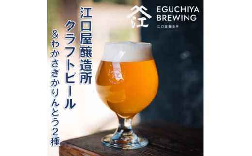 
『江口屋醸造所』のクラフトビールおすすめ2種(計3本)&わかさぎかりんとう2種【1465967】
