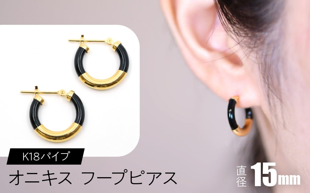 
            オニキス　フープピアス　15mm　K18パイプ SWCA002-15mm
          