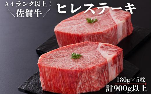 
佐賀牛ヒレステーキセット 180g×5枚 計900g以上：B855-001
