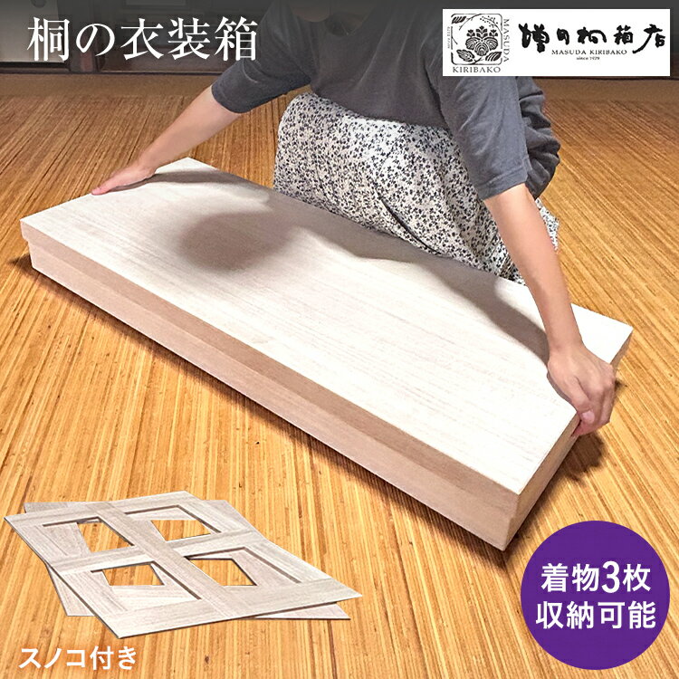 【ふるさと納税】 増田桐箱店の衣装箱 桐 収納 着物 服 洋服 和服 シンプル 機能的 保管 調湿 防虫 湿度 インテリア 新生活 プレゼント ギフト 贈り物 福岡 九州 福岡県