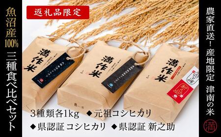 【2025年産新米】食べ比べセット『満作米blコシヒカリ・従来コシヒカリ・新之助各1kg』 |津南町 魚沼産 コシヒカリ