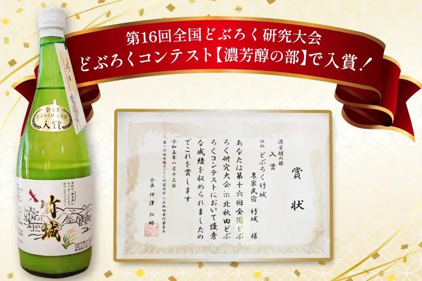 どぶろく 竹城 720ml × 6本 四万十清流仕込み！[農家民宿竹城 高知県 津野町 tn39mkp50005]