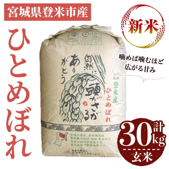 【ふるさと納税】＜先行予約！2025年10月以降順次発送予定＞≪令和7年産 新米≫ ひとめぼれ 玄米 30kg 登米市産 お米 おこめ 米 コメ ご飯 ごはん おにぎり お弁当 【登米ライスサービス株式会社】tm142