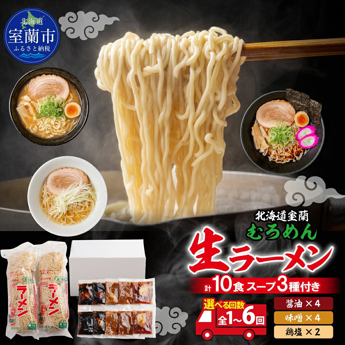 【ふるさと納税】 むろめん 生ラーメン10食 スープ付（懐かし醤油スープ4食、まろやか味噌スープ4食、鶏塩スープ2食） 選べる回数 1回 / 2回 / 3回 / 4回 / 5回 / 6回 【 ラーメン らーめん 拉麺 生ラーメン 生麺 室蘭ラーメン むろめん 醤油 味噌 塩 鶏塩 北海道 】