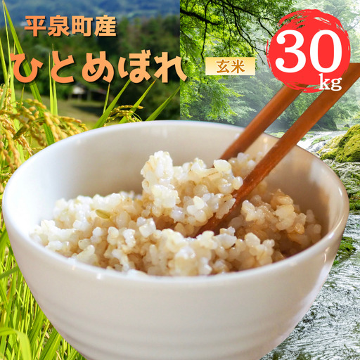 【令和8年産 先行予約】【11月以降順次発送】 平泉町産 ひとめぼれ 玄米30kg / こめ コメ 米 お米 おこめ 白米 ご飯 ごはん ライス 山水【aoki018】