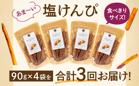 【定期便・全3回】熟成さつまいもの塩けんぴ　1回当たり90g×4袋 定期便 サツマイモ 芋けんぴ