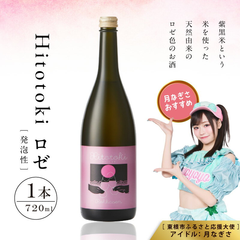 【ふるさと納税】Hitotoki ロゼ 720ml × 1本 六歌仙 日本酒 発泡 スパークリング 酒 お酒 瓶内二次発酵 紫黒米 由来 天然 ロゼ色 山形県 東根市