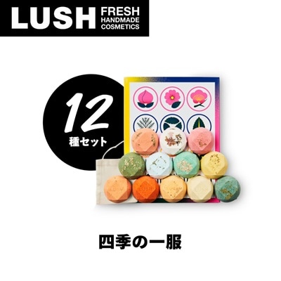 LUSH ラッシュ 四季の一服 入浴剤12個  ギフトセット