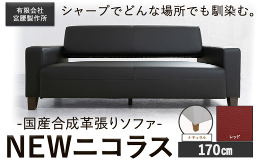 国産合成革張りソファ「NEWニコラス」 幅170 脚：ナチュラル カラー：レッド《90日以内に出荷予定(土日祝除く)》 茨城県 結城市 インテリア スタイリッシュ プライベート ビジネス【配送不可地域あり】(本州以外)