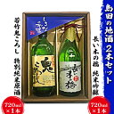 【ふるさと納税】島田の地酒 2本セット（長い木の橋純米吟醸720ml×1本・若竹鬼ころし特別純米原酒720ml×1本）　日本酒