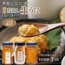 定期便 3回 季節 変わる 殻出し 生うに 50g 2本 うに 天然 素潜り 無塩 無添加 瓶詰め うに用醤油付き 季節のうに むらさきうに 赤うに ガンガゼウニ 冷蔵 定期便 新鮮 お取り寄せ お取り寄せグルメ 送料無料