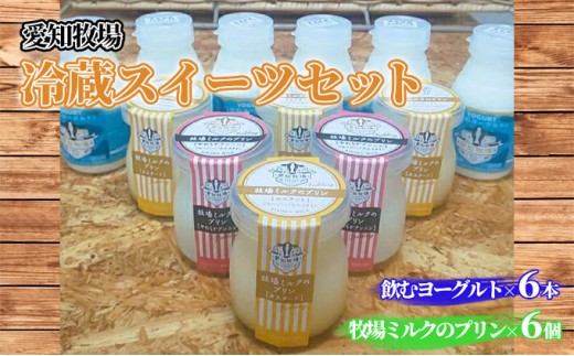 
愛知牧場 冷蔵スイーツセット（飲むヨーグルト6本＆プリン6個） [№5229-0676]
