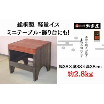 ふるさと納税 春日井市 【限定品】 その軽さにビックリ!「軽量イス　楽座」 総桐製 ミニテーブル・飾り台にも! 国産 伝統
