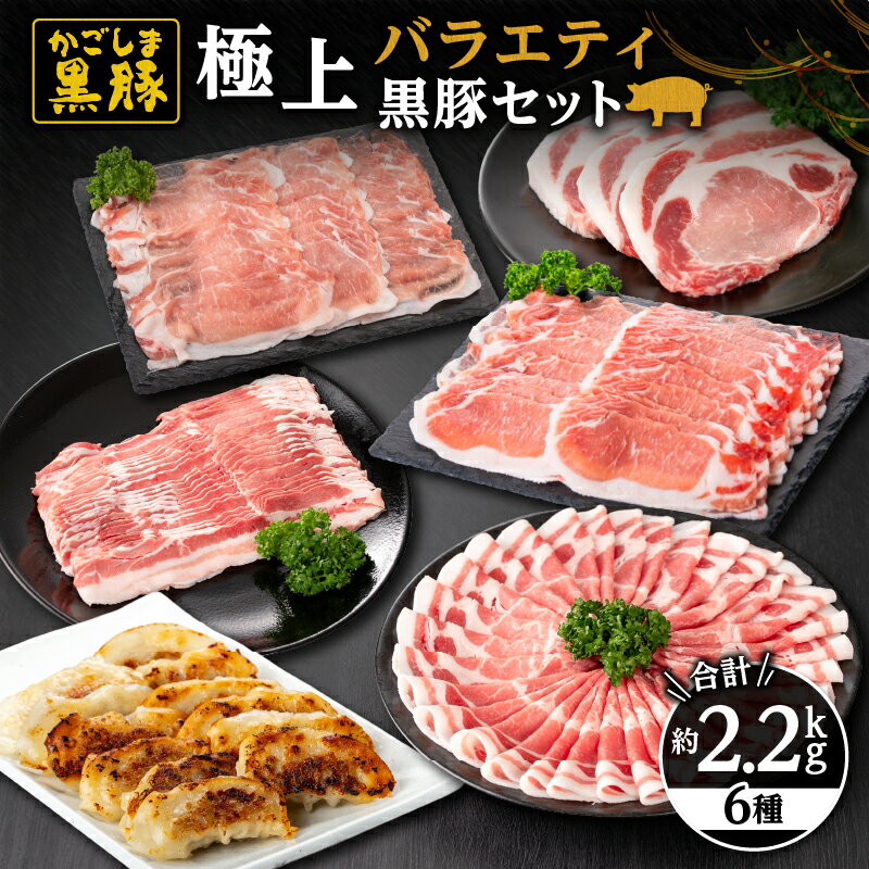 【ふるさと納税】極上！鹿児島黒豚バラエティセット(計2kg+ギョーザ12個・バラ、肩ロース、ロースしゃぶしゃぶ用各400g、ロース生姜焼き用400g、ロースとんかつ用400g)自家農場で育てた自慢の豚肉をお届け【和田養豚】
