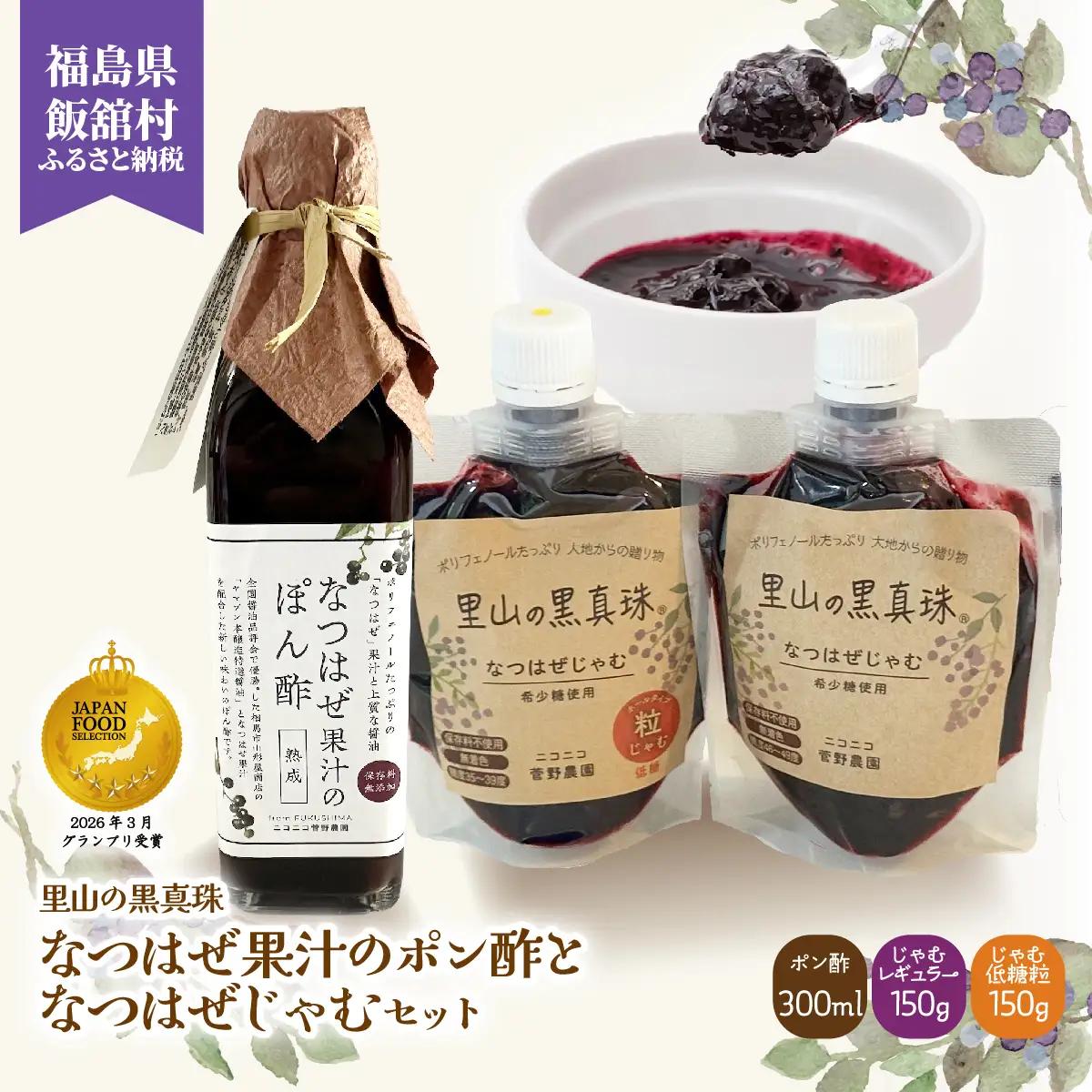 【ジャパン・フード・セレクション グランプリ受賞！】なつはぜ果汁のポン酢300mlとじゃむ150g×2種 ITTAA008