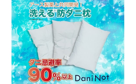 
										
										アース製薬と共同開発！防ダニ枕【Dani Not 43×63cm】３種類の中材から選べます！ １ポリエステルわた
									