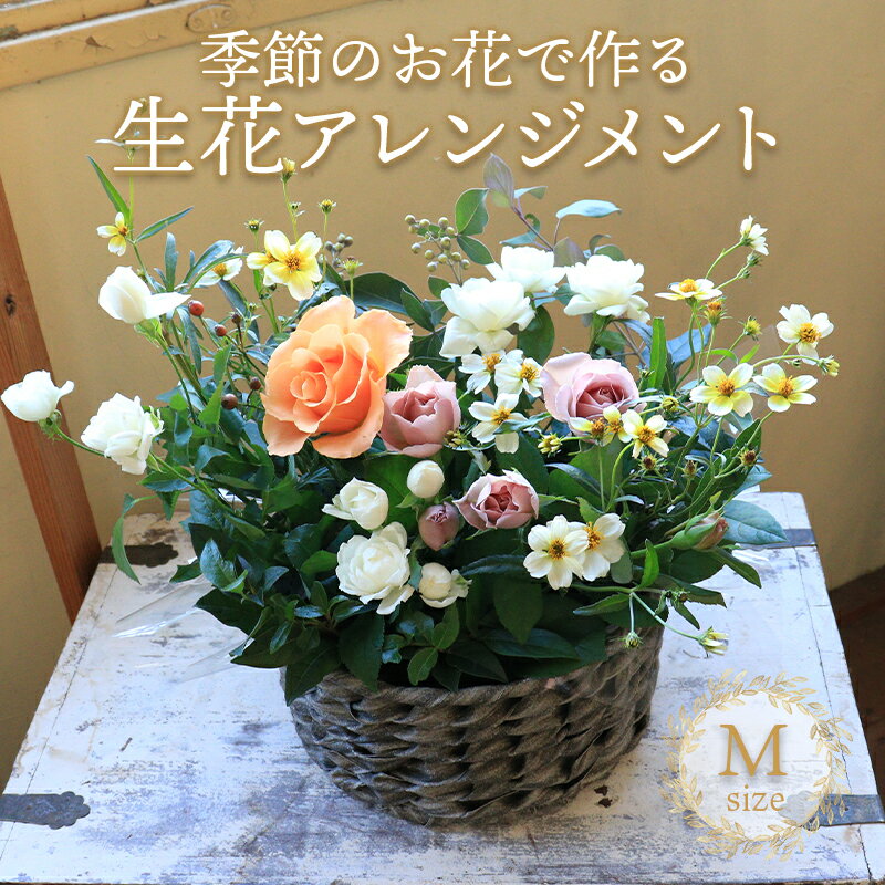 【ふるさと納税】 花 アレンジメント Mサイズ 生花 季節のお花 スワッグ 花束 花材 ブーケ 可愛い かわいい おしゃれ 記念日 ギフト インテリア 雑貨 植物 手作り プレゼント 贈り物 デコ リース お祝い 香川県 丸亀市