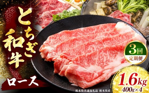 《定期便3回》 【とちぎ和牛】牛肉 ロースor肩ロース すき焼きしゃぶ用 400g×4P 《栃木県共通返礼品 栃木県産》