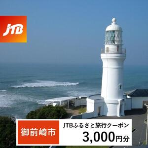 【御前崎市】JTBふるさと旅行クーポン（3,000円分）有効期間3年（Eメール発行）｜予約 宿泊 観光 体験  温泉 ホテル 旅館 チケット 子供 子連れ カップル 家族 店頭 オンライン ネット 電話 静岡 静岡