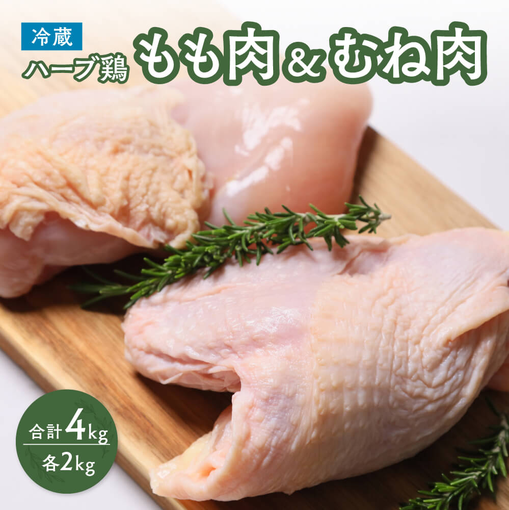 【ふるさと納税】鶏肉 もも むね 肉 ハーブ鶏 各2kg モモ肉 ムネ肉 セット 大分県産 計4kg 業務用 冷蔵 配送 国産 九州 鶏もも 鶏むね にく