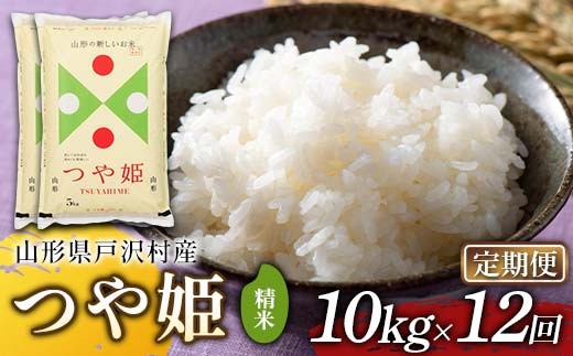 ≪新米先行予約≫【定期便12回】令和8年度 戸沢村産 つや姫 10kg(5kg×2)×12回 合計120kg 精米 お米 米 ご飯 ごはん 白米 新米 ブランド米 銘柄米 つやひめ 国産 単一原料米 単一米 10キロ 120キロ 頒布 贈答 贈り物 ギフト プレゼント 自宅 家庭 お取り寄せ 食品 農家直送 山形県 F7W-0591