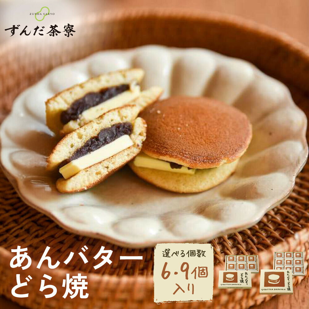 【ふるさと納税】あんバターどら焼 6個・9個入選択可｜ずんだ茶寮 仙台 菓匠三全