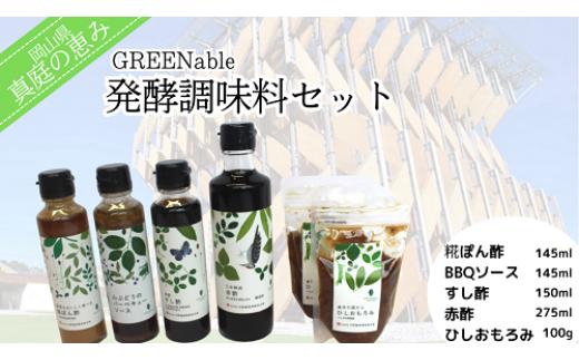 
gh-1. 真庭の恵み　GREENable　醗酵調味料セット
